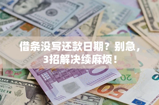 北京借条没写还款日期？别急，3招解决续麻烦！