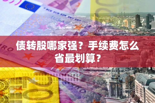 北京债转股哪家强？手续费怎么省最划算？