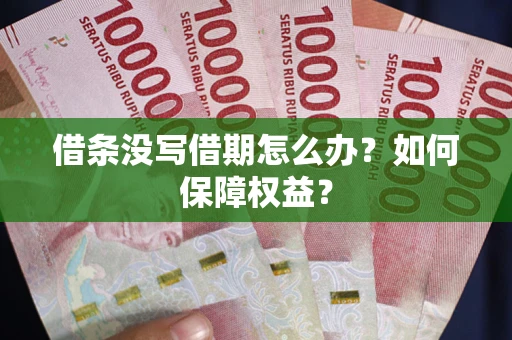 北京借条没写借期怎么办？如何保障权益？
