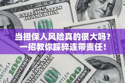 北京当担保人风险真的很大吗？一招教你踩碎连带责任！