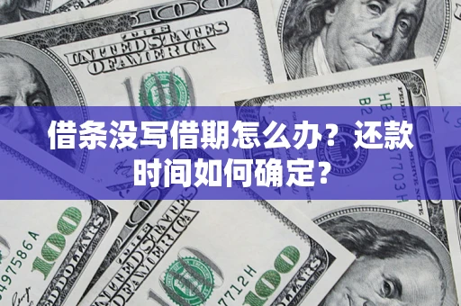 北京借条没写借期怎么办？还款时间如何确定？