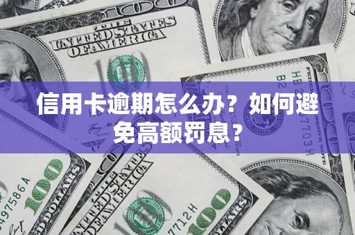 北京信用卡逾期怎么办？如何避免高额罚息？