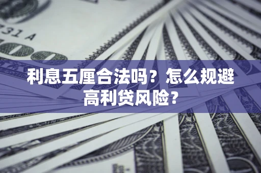 北京利息五厘合法吗？怎么规避高利贷风险？