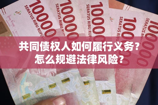 北京共同债权人如何履行义务？怎么规避法律风险？