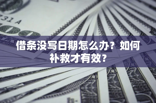 北京借条没写日期怎么办？如何补救才有效？