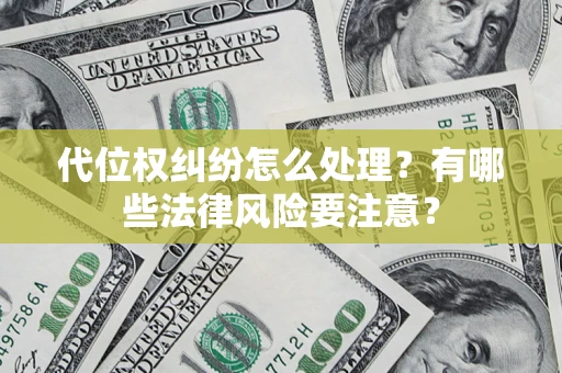 北京代位权纠纷怎么处理？有哪些法律风险要注意？