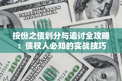 北京按份之债划分与追讨全攻略：债权人必知的实战技巧