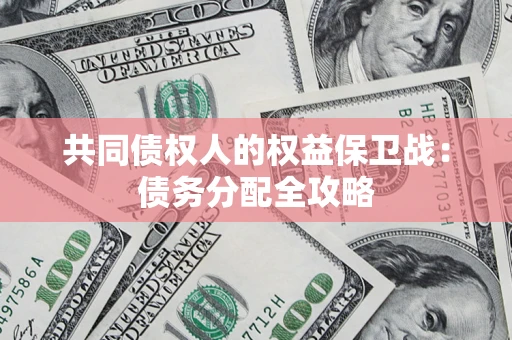北京共同债权人的权益保卫战：债务分配全攻略