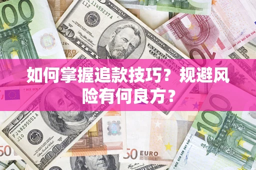 北京如何掌握追款技巧？规避风险有何良方？