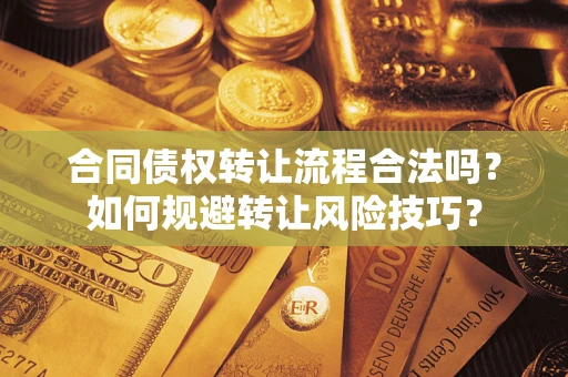 北京合同债权转让流程合法吗？如何规避转让风险技巧？