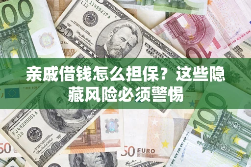 北京亲戚借钱怎么担保？这些隐藏风险必须警惕