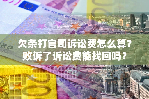 北京欠条打官司诉讼费怎么算？败诉了诉讼费能找回吗？