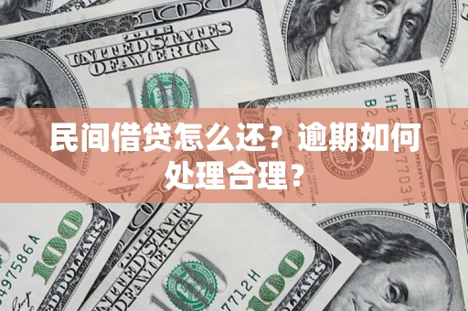 北京民间借贷怎么还？逾期如何处理合理？