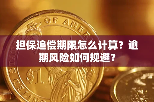 北京担保追偿期限怎么计算？逾期风险如何规避？