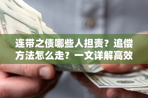 北京连带之债哪些人担责？追偿方法怎么走？一文详解高效维权流程