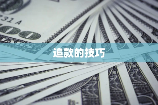 北京追款的技巧