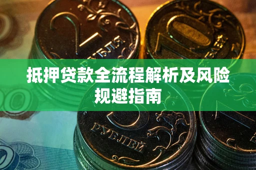 北京抵押贷款全流程解析及风险规避指南