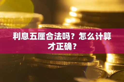 北京利息五厘合法吗？怎么计算才正确？
