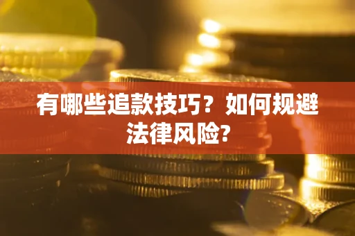 北京有哪些追款技巧？如何规避法律风险?