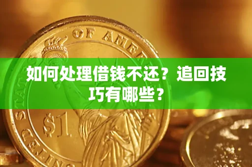 北京如何处理借钱不还？追回技巧有哪些？