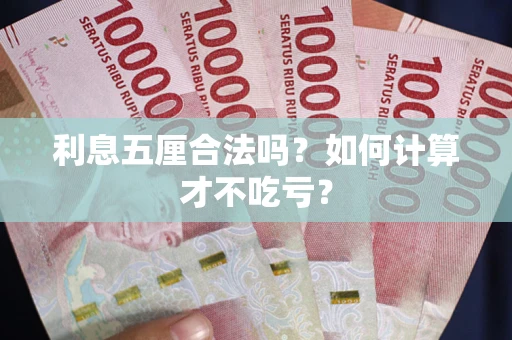 北京利息五厘合法吗？如何计算才不吃亏？