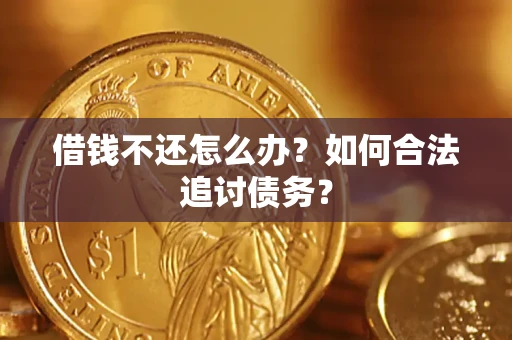 北京借钱不还怎么办？如何合法追讨债务？