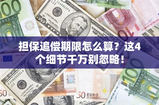 北京担保追偿期限怎么算?这4个细节千万别忽略! 北京担保追偿期限怎么算?这4个细节千万别忽略!
