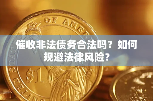 北京催收非法债务合法吗？如何规避法律风险？