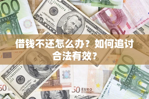 北京借钱不还怎么办？如何追讨合法有效？