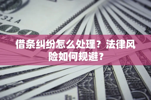 北京借条纠纷怎么处理？法律风险如何规避？