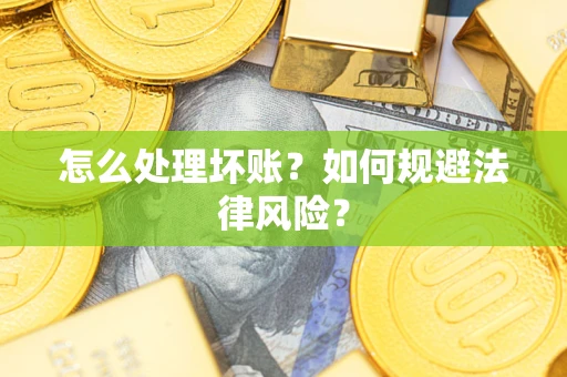 北京怎么处理坏账？如何规避法律风险？