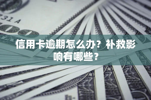 北京信用卡逾期怎么办？补救影响有哪些？