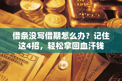 北京借条没写借期怎么办？记住这4招，轻松拿回血汗钱