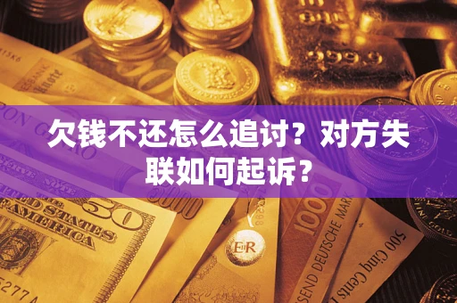北京欠钱不还怎么追讨？对方失联如何起诉？