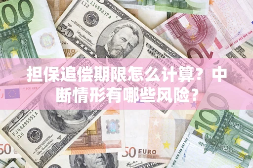 北京担保追偿期限怎么计算？中断情形有哪些风险？
