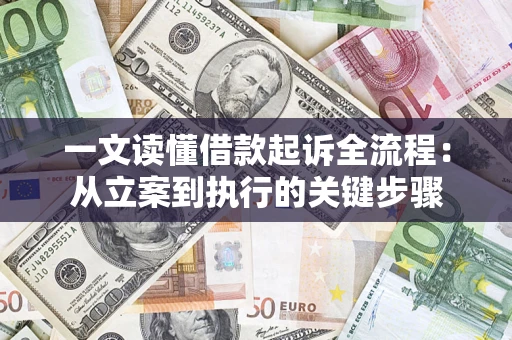 北京一文读懂借款起诉全流程：从立案到执行的关键步骤