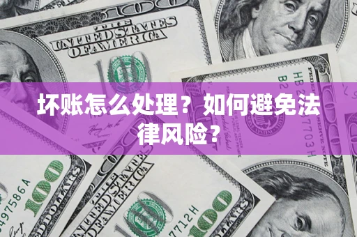 北京坏账怎么处理？如何避免法律风险？