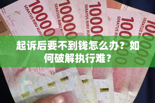 北京起诉后要不到钱怎么办？如何破解执行难？