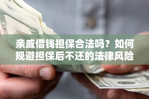 北京亲戚借钱担保合法吗？如何规避担保后不还的法律风险？