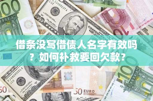 北京借条没写借债人名字有效吗？如何补救要回欠款？