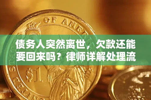北京债务人突然离世，欠款还能要回来吗？律师详解处理流程
