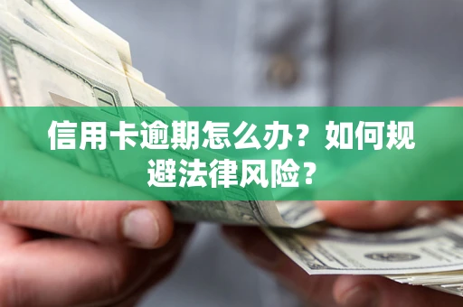 北京信用卡逾期怎么办？如何规避法律风险？