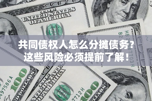 北京共同债权人怎么分摊债务？这些风险必须提前了解！