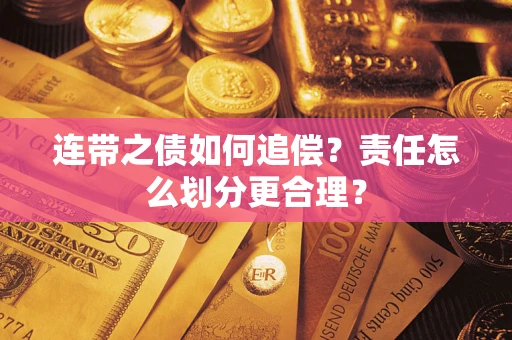 北京连带之债如何追偿？责任怎么划分更合理？