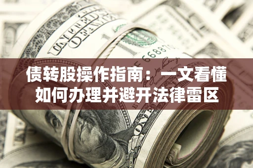 北京债转股操作指南：一文看懂如何办理并避开法律雷区
