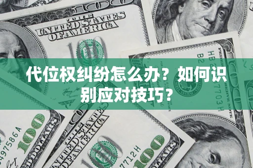 北京代位权纠纷怎么办？如何识别应对技巧？