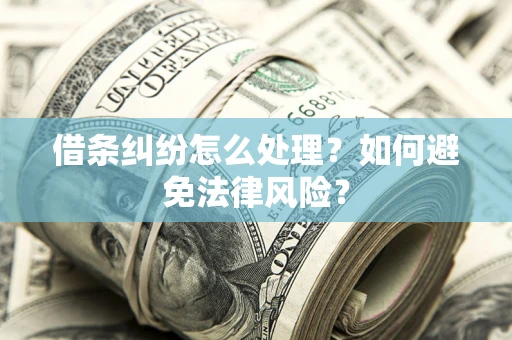 北京借条纠纷怎么处理？如何避免法律风险？
