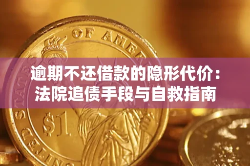 北京逾期不还借款的隐形代价：法院追债手段与自救指南