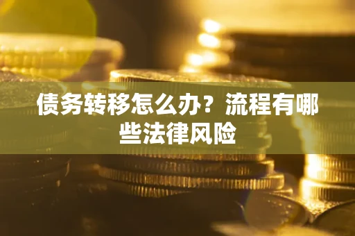 北京债务转移怎么办？流程有哪些法律风险